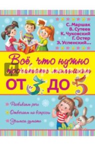 Всё, что нужно прочитать малышам от 3 до 5 / Толстой Лев Николаевич, Чуковский Корней Иванович, Маршак Самуил Яковлевич