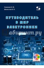 Путеводитель в мир электроники. Книга 2 / Шелестов Игорь Петрович, Семенов Борис Юрьевич