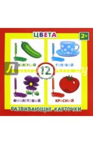 Развивающие карточки "Цвета" (12 штук) (41551-50)