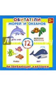 Развивающие карточки "Обитатели моря" (12 штук) (41553-50)