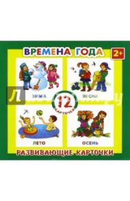 Развивающие карточки "Времена года" (12 штук) (41554-50)