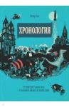 Хронология. Путешествие сквозь века. От Большого взрыва до наших дней / Гюс Петер, Ванден Хейде Сильвия