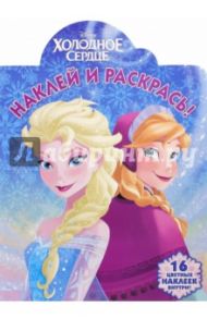 Холодное сердце. Наклей и раскрась (№15117)