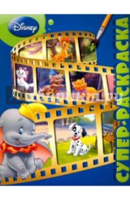 Суперраскраска. Классические персонажи Disney (№1501)