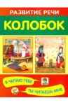 Колобок