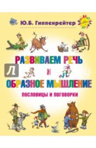 Развиваем речь и образное мышление. Пословицы и поговорки / Гиппенрейтер Юлия Борисовна, Рудаков Алексей Николаевич