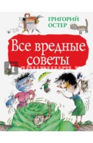 Все вредные советы / Остер Григорий Бенционович