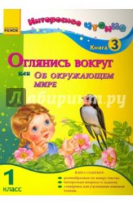 Оглянись вокруг, или Об окружающем мире. 1 класс. Книга 3 / Журавель Ирина Александровна