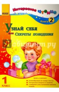 Узнай себя, или Секреты поведения. 1 класс. Книга 2 / Журавель Ирина Александровна