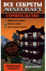 Все секреты Minecraft. Строительство / Миллер Меган