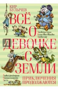 Всё о девочке с Земли. Приключения продолжаются / Булычев Кир