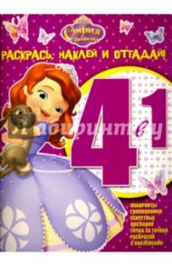 София Прекрасная. Раскрась, наклей и отгадай! 4 в 1 (№1506)