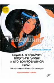 Сказка о храбром богатыре Узоне и его возлюбленной Наюн. По мотивам корякской легенды / Бабанская Марина