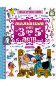 Малышам от 3 до 5 лет / Чуковский Корней Иванович, Маршак Самуил Яковлевич, Сутеев Владимир Григорьевич
