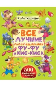 Все лучшие расследования Фу-Фу и Кис-Киса / Матюшкина Екатерина Александровна