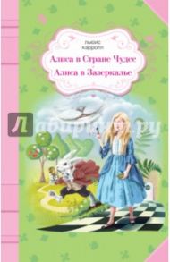 Алиса в Стране чудес. Алиса в Зазеркалье / Кэрролл Льюис