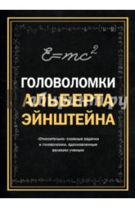 Головоломки Альберта Эйнштейна / Дедопулос Тим