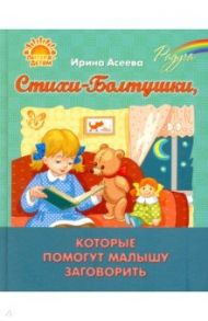 Стихи-Болтушки, которые помогут малышу заговорить / Асеева Ирина Ивановна