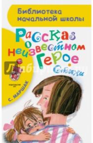 Рассказ о неизвестном герое. Стихи / Маршак Самуил Яковлевич