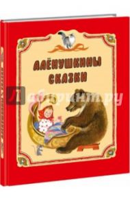 Алёнушкины сказки / Мамин-Сибиряк Дмитрий Наркисович, Бианки Виталий Валентинович, Толстой Лев Николаевич, Гаршин Всеволод Михайлович