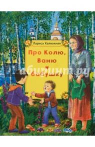 Про Колю, Ваню и бабушку / Калюжная Лариса Ильинична