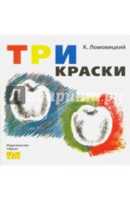 Три Краски. Книга для раскрашивания / Ломовицкий К.