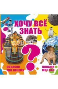 Хочу все знать / Кошевар Дмитрий Васильевич, Мерников Андрей Геннадьевич