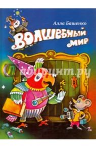 Волшебный мир. Стихи для младших школьников / Башенко Алла Борисовна