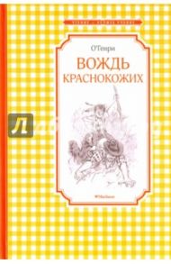 Вождь краснокожих / О. Генри