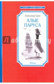 Алые паруса / Грин Александр Степанович