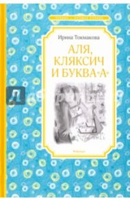 Аля, Кляксич и буква "А" / Токмакова Ирина Петровна