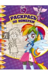 Мой маленький пони. Девочки из Эквестрии. Раскрась по номерам (№1514)