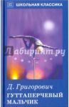 Гуттаперчевый мальчик. Повесть и рассказ / Григорович Дмитрий Васильевич