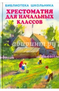 Хрестоматия для начальных классов