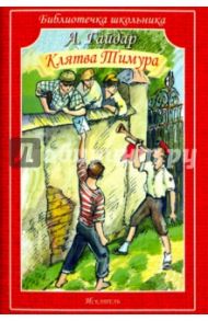 Клятва Тимура. Киносценарий. Рассказы / Гайдар Аркадий Петрович