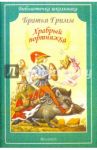 Храбрый портняжка / Гримм Якоб и Вильгельм