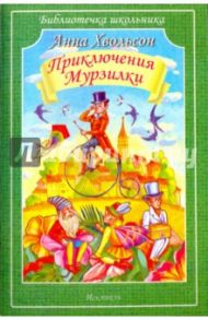 Царство малюток. Приключения Мурзилки и лесных человечков / Хвольсон Анна Борисовна