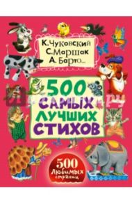 500 самых лучших стихов / Барто Агния Львовна, Успенский Эдуард Николаевич, Пляцковский Михаил Спартакович