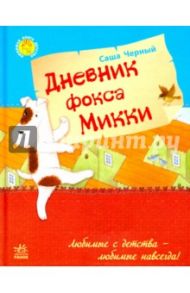 Дневник фокса Микки / Черный Саша