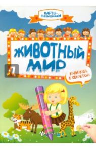 Животный мир. Книжка с секретом