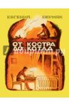 От костра до котла / Пермяк Евгений Андреевич