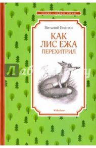 Как Лис Ежа перехитрил / Бианки Виталий Валентинович