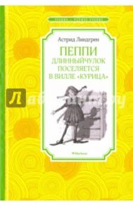 Пеппи Длинныйчулок поселяется в вилле "Курица" / Линдгрен Астрид