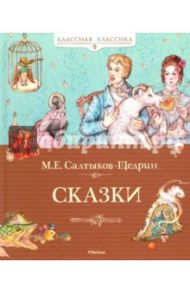 Сказки / Салтыков-Щедрин Михаил Евграфович