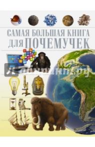 Для почемучек / Мерников Андрей Геннадьевич, Филиппова Мира Дмитриевна