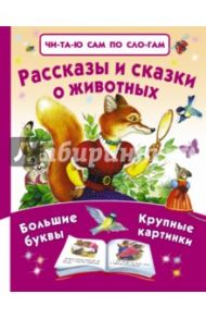 Рассказы и сказки о животных / Толстой Лев Николаевич, Ушинский Константин Дмитриевич