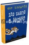 Два билета в Индию. Геркулес и гидра. Чёрный саквояж / Булычев Кир
