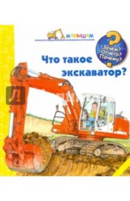 Что такое экскаватор? / Эрне Андреа