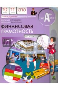 Финансовая грамотность. Модуль "Банки". 10-11 класс. Материалы для обучающихся / Солодков Василий Михайлович, Белоусова Вероника Юрьевна