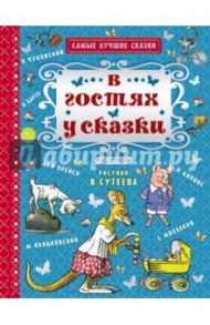 В гостях у сказки / Прейсн Альф, Чуковский Корней Иванович, Пляцковский Михаил Спартакович, Муур Лилиан